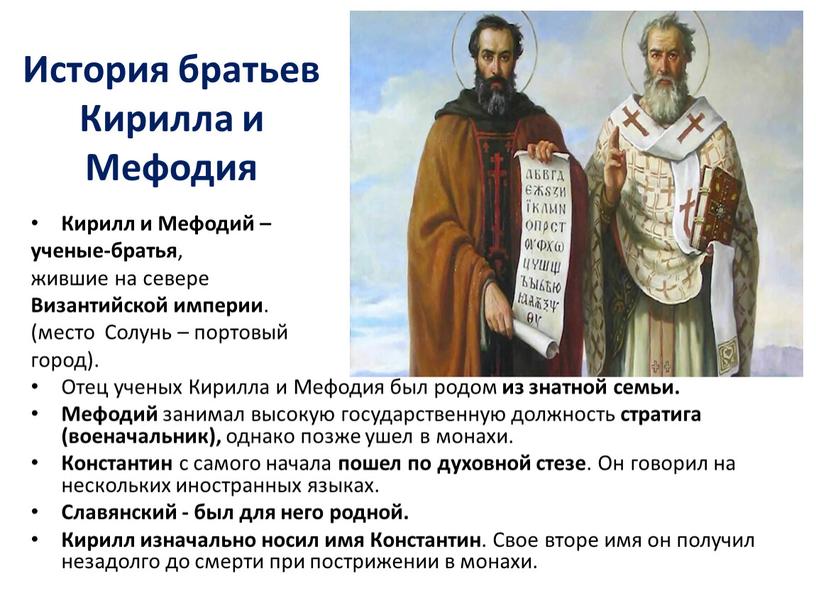 История братьев Кирилла и Мефодия