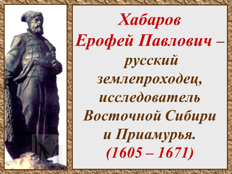 Хабаров Ерофей Павлович – русский землепроходец, исследователь