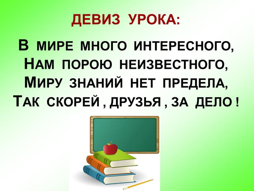 ДЕВИЗ УРОКА: В МИРЕ МНОГО ИНТЕРЕСНОГО,