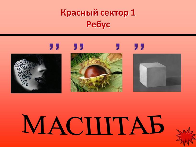 Красный сектор 1 Ребус МАСШТАБ ,, ,, , ,,