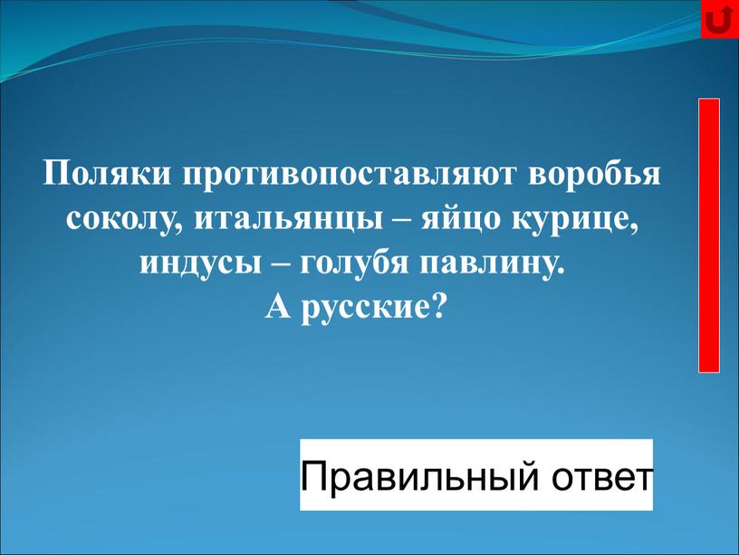 Синицу - журавлю Правильный ответ