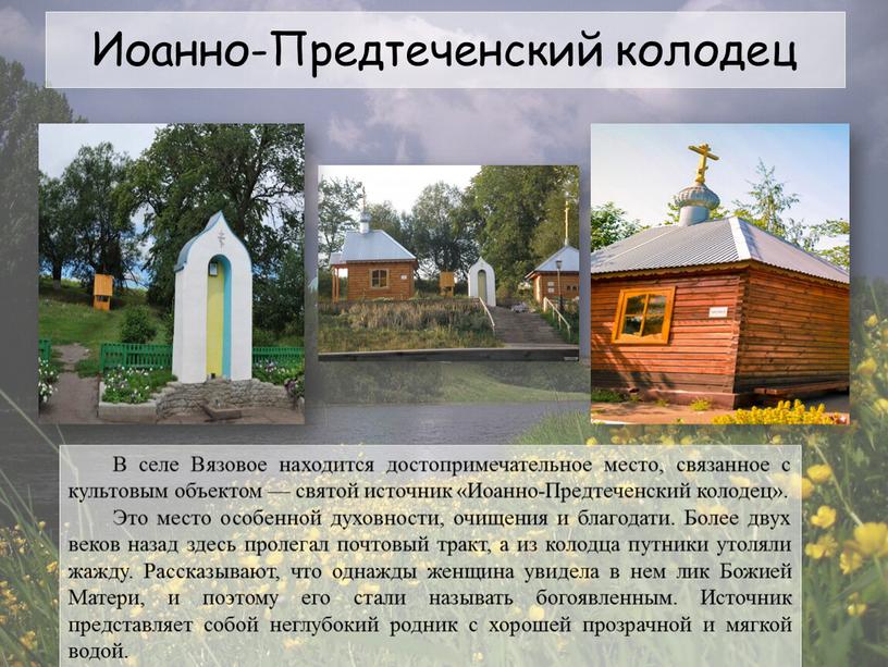 Иоанно-Предтеченский колодец В селе