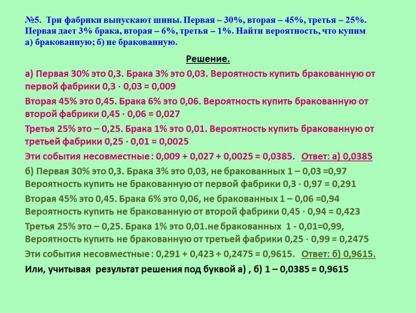 Решение. а) Первая 30% это 0,3