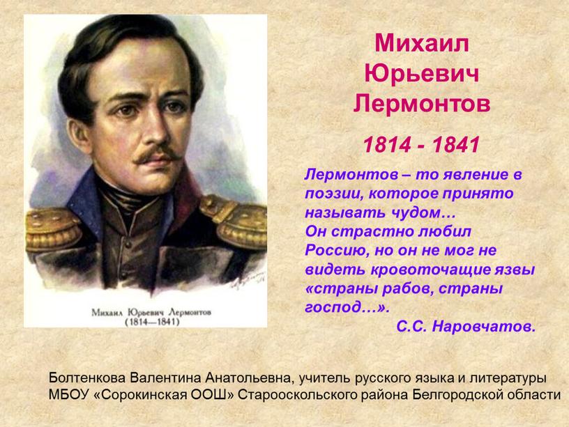 Михаил Юрьевич Лермонтов 1814 - 1841