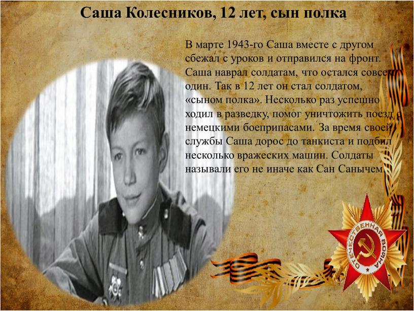 Саша Колесников, 12 лет, сын полка