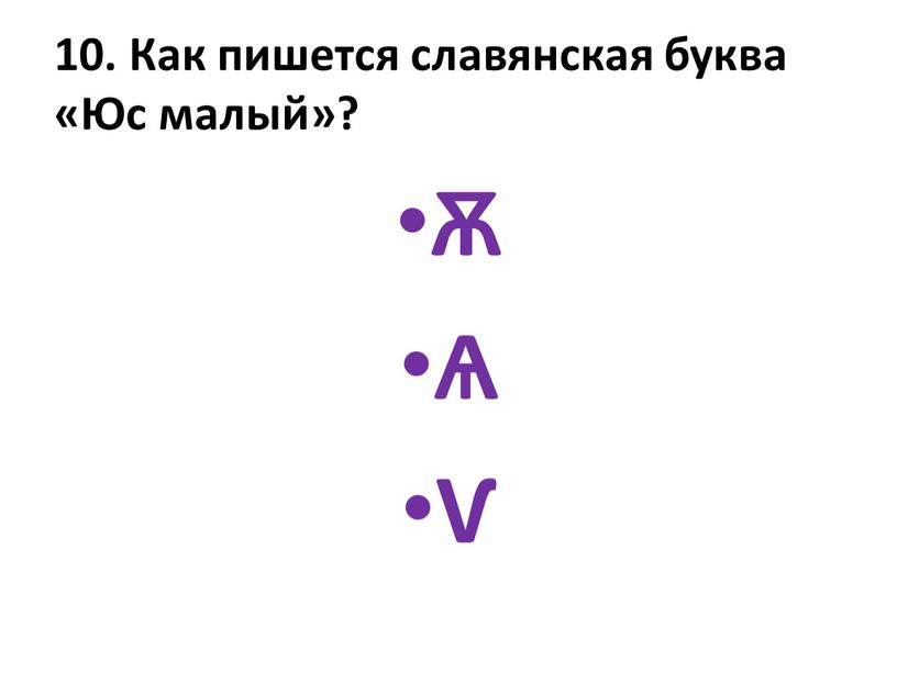Как пишется славянская буква «Юс малый»? Ѫ Ѧ Ѵ