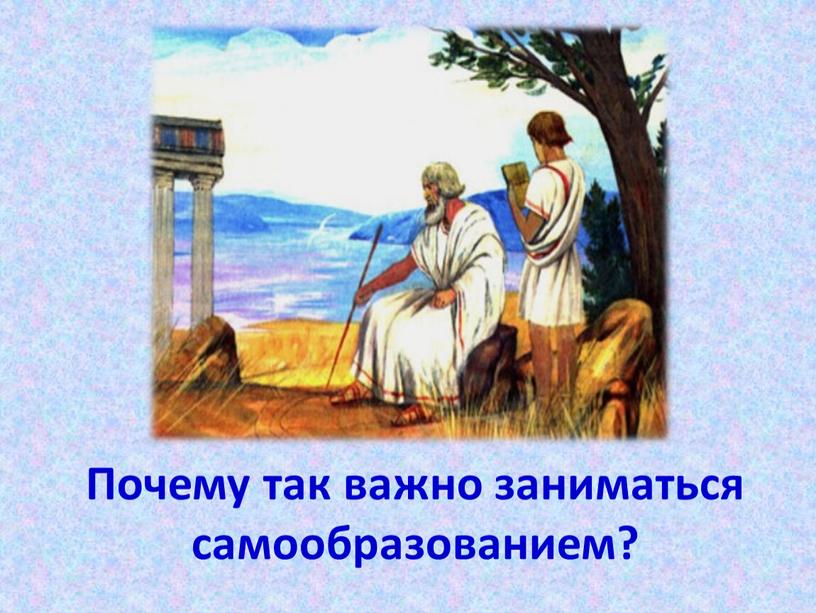 Почему так важно заниматься самообразованием?