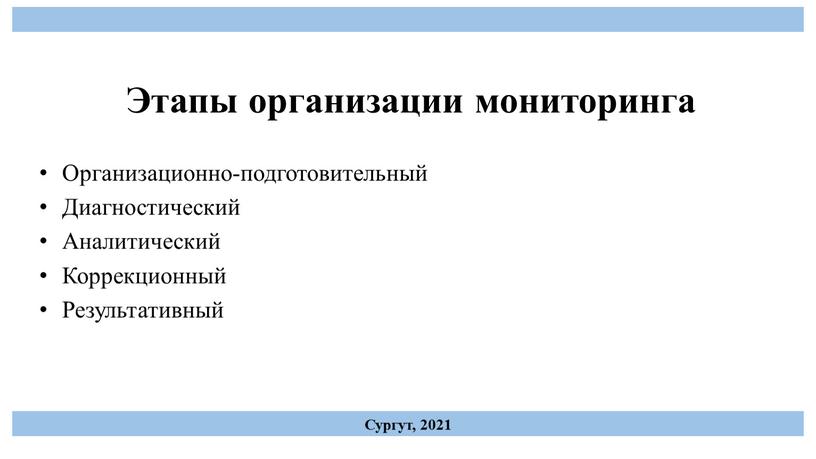 Этапы организации мониторинга Организационно-подготовительный