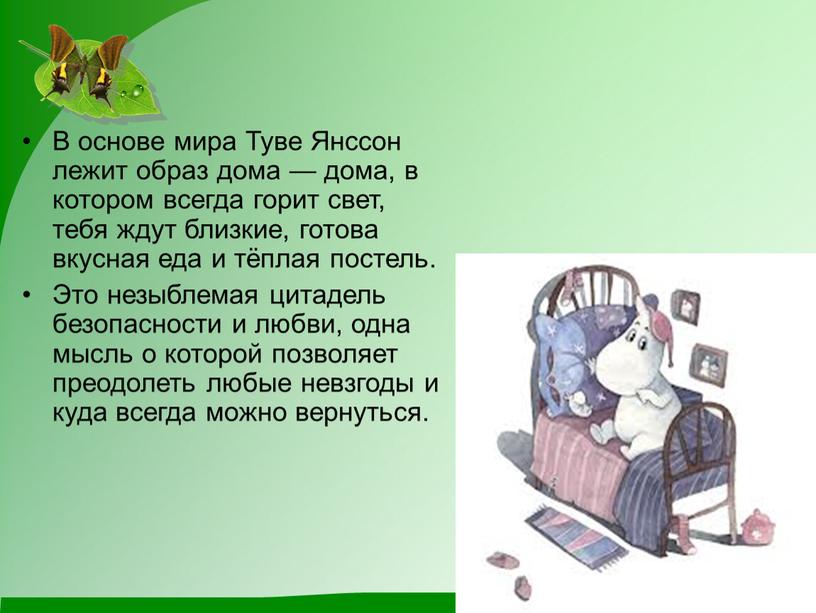 В основе мира Туве Янссон лежит образ дома — дома, в котором всегда горит свет, тебя ждут близкие, готова вкусная еда и тёплая постель