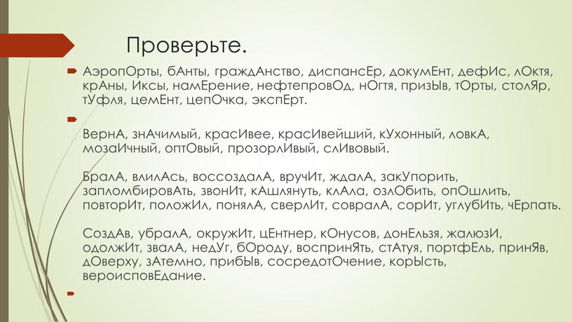 Проверьте. АэропОрты, бАнты, граждАнство, диспансЕр, докумЕнт, дефИс, лОктя, крАны,