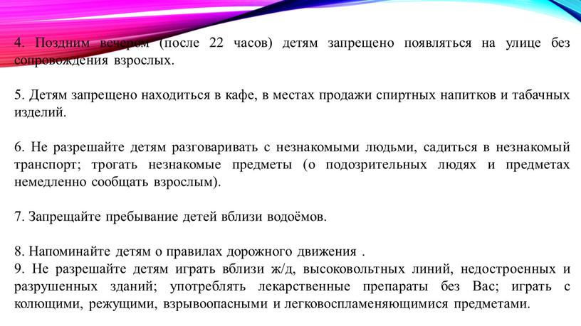 Поздним вечером (после 22 часов) детям запрещено появляться на улице без сопровождения взрослых