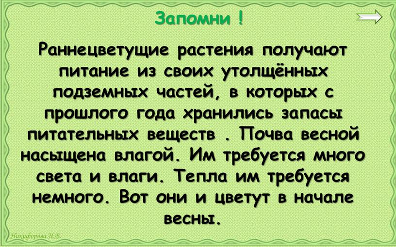 Раннецветущие растения получают питание из своих утолщённых подземных частей, в которых с прошлого года хранились запасы питательных веществ