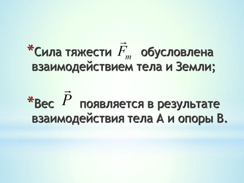 Сила тяжести обусловлена взаимодействием тела и