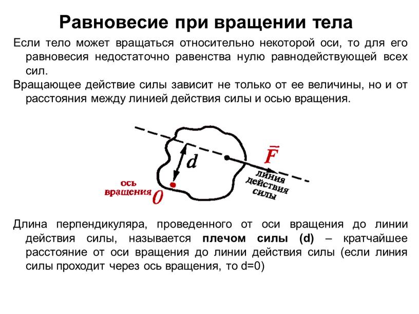 Равновесие при вращении тела Если тело может вращаться относительно некоторой оси, то для его равновесия недостаточно равенства нулю равнодействующей всех сил