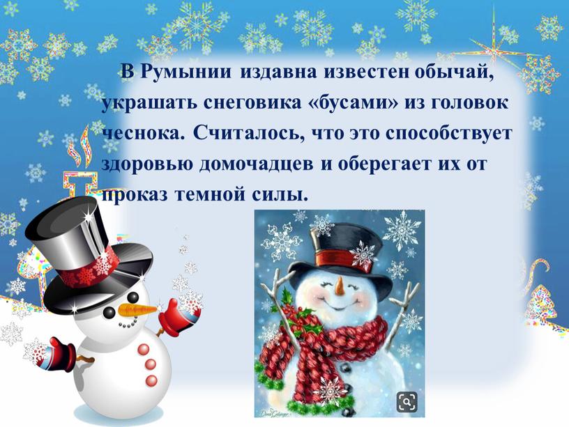 В Румынии издавна известен обычай, украшать снеговика «бусами» из головок чеснока