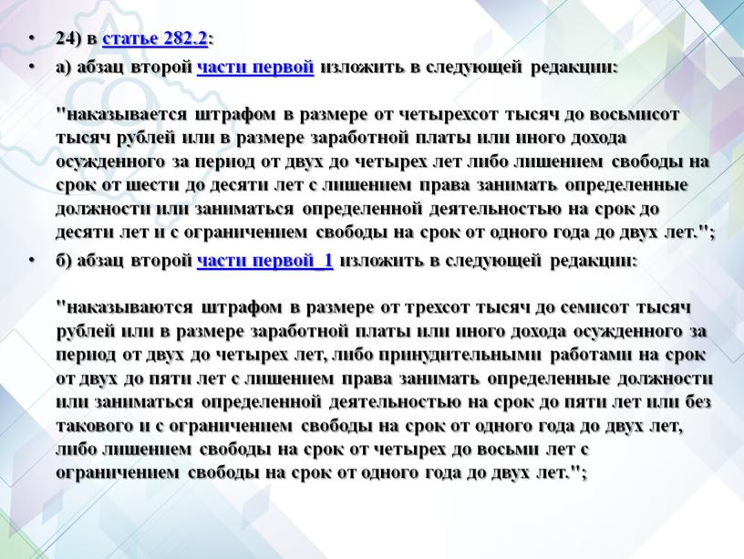 24) в статье 282.2: а) абзац второй части первой изложить в следующей редакции: "наказывается штрафом в размере от четырехсот тысяч до восьмисот тысяч рублей или…