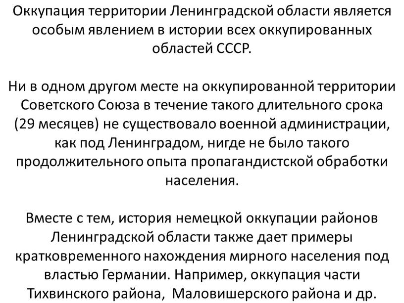 Оккупация территории Ленинградской области является особым явлением в истории всех оккупированных областей