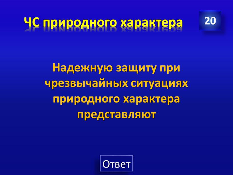 ЧС природного характера 20 Надежную защиту при чрезвычайных ситуациях природного характера представляют