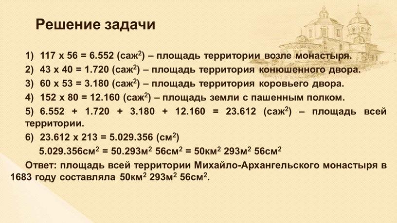 Решение задачи 117 х 56 = 6.552 (саж2) – площадь территории возле монастыря