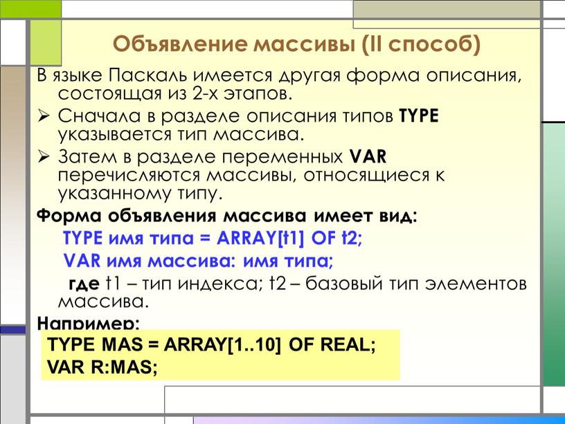 В языке Паскаль имеется другая форма описания, состоящая из 2-х этапов