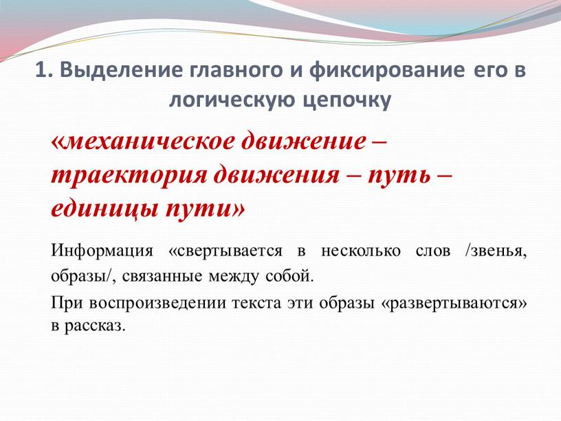 Выделение главного и фиксирование его в логическую цепочку « механическое движение – траектория движения – путь – единицы пути»