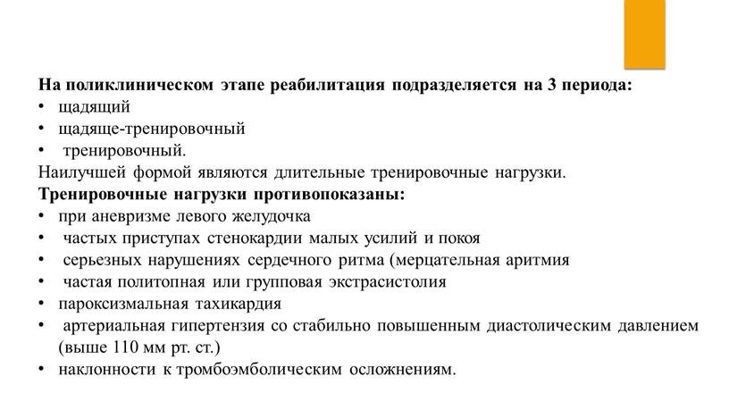 На поликлиническом этапе реабилитация подразделяется на 3 периода: щадящий щадяще-тренировочный тренировочный