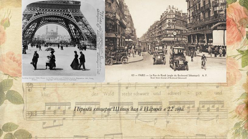 Первый концерт Шопен дал в Париже в 22 года