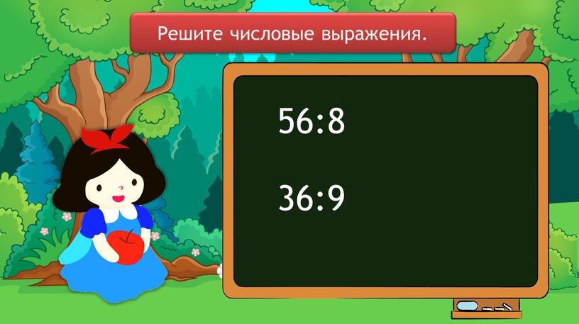 56:8 36:9 Решите числовые выражения.