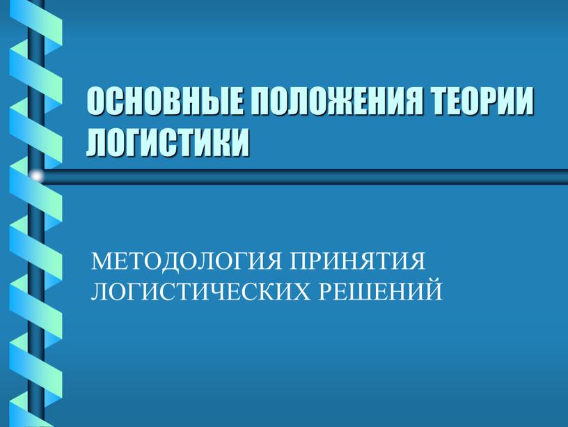 ОСНОВНЫЕ ПОЛОЖЕНИЯ ТЕОРИИ ЛОГИСТИКИ