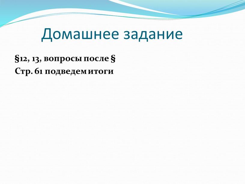 Домашнее задание §12, 13, вопросы после §