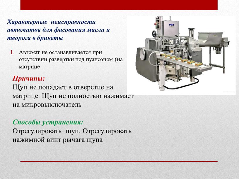 Характерные неисправности автоматов для фасования масла и творога в брикеты