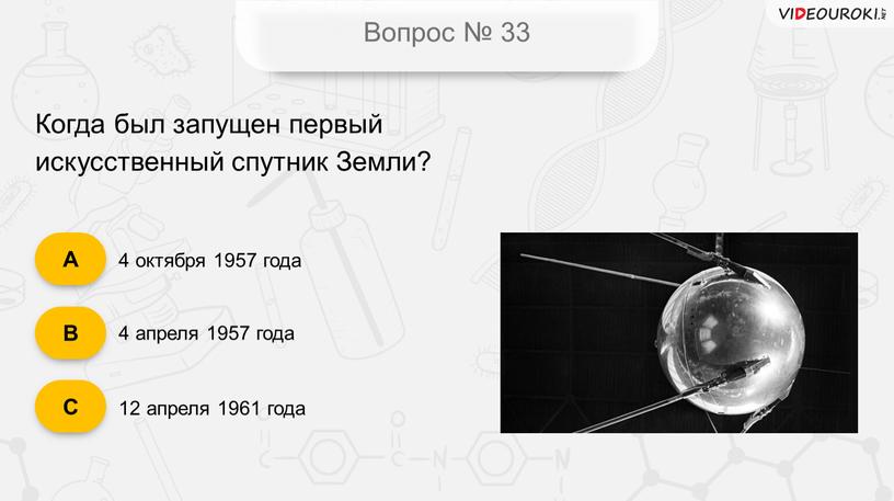 Вопрос № 33 Когда был запущен первый искусственный спутник