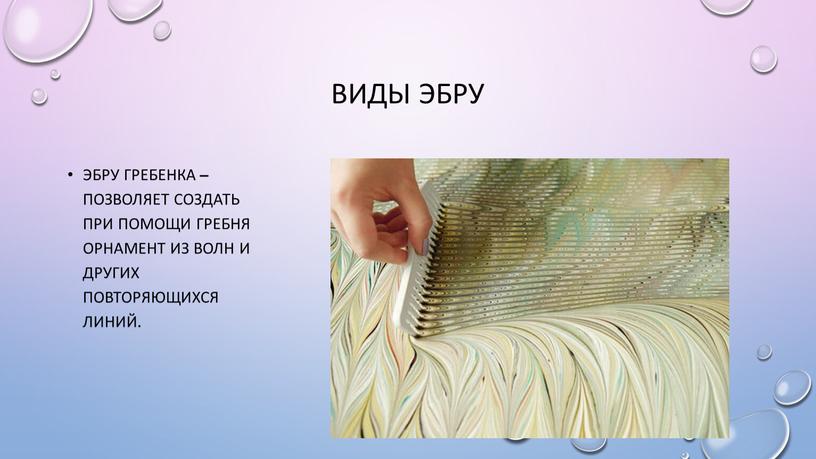 Виды Эбру Эбру Гребенка – позволяет создать при помощи гребня орнамент из волн и других повторяющихся линий