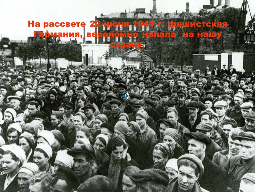 На рассвете 22 июня 1941 г. фашистская