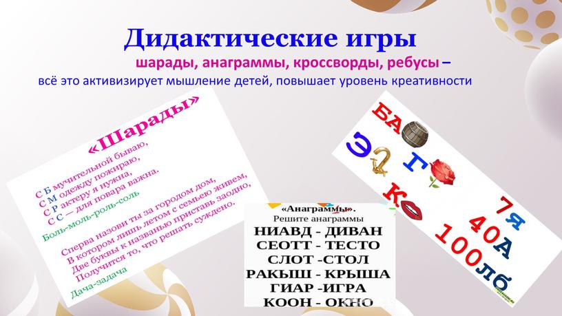 Дидактические игры шарады, анаграммы, кроссворды, ребусы – всё это активизирует мышление детей, повышает уровень креативности