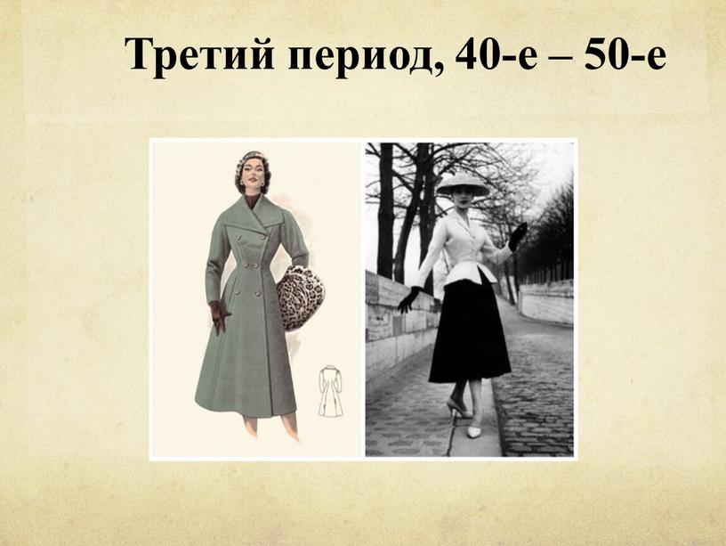 Третий период, 40-е – 50-е