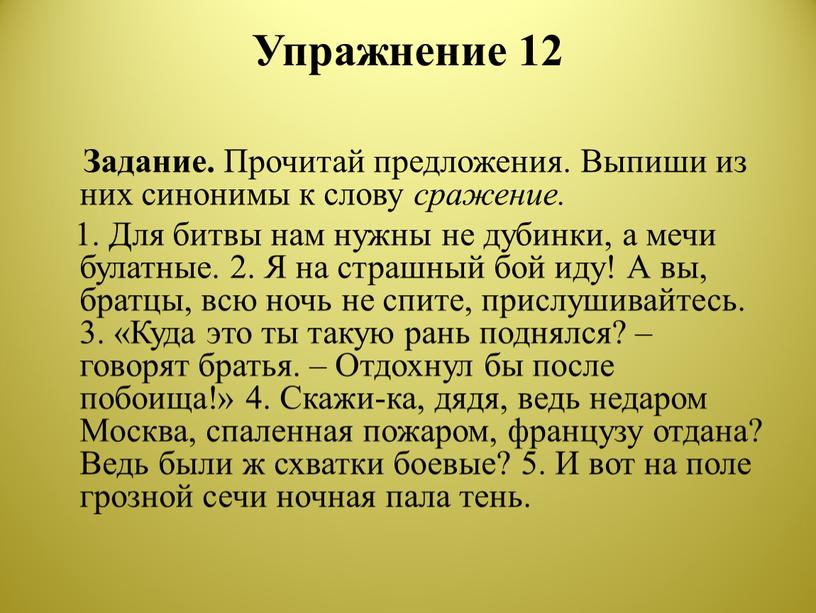 Упражнение 12 Задание. Прочитай предложения