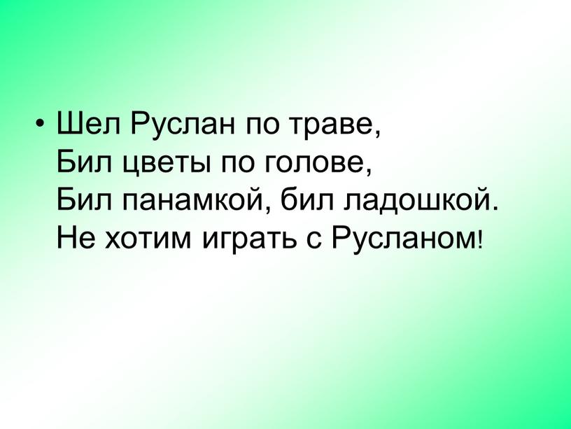 Шел Руслан по траве, Бил цветы по голове,