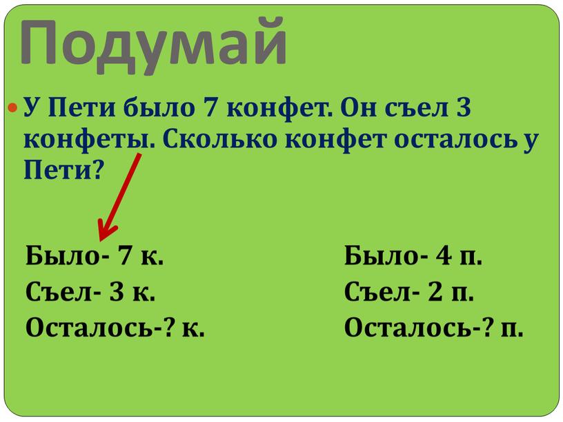 Подумай У Пети было 7 конфет.