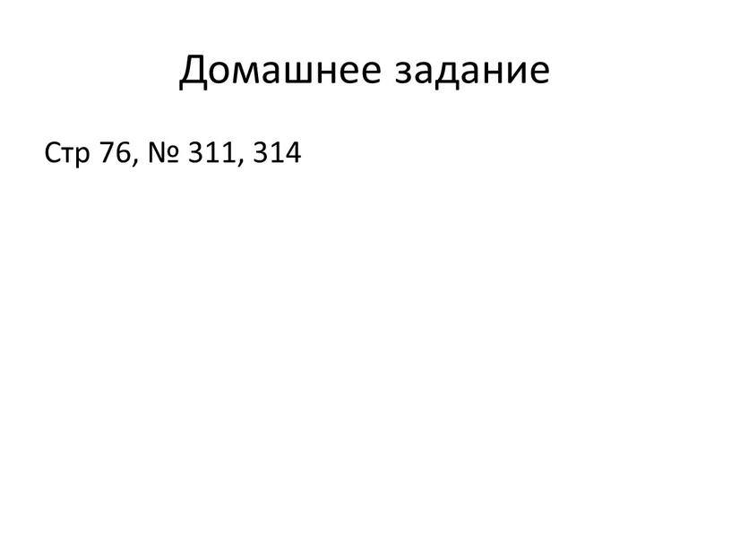 Домашнее задание Стр 76, № 311, 314