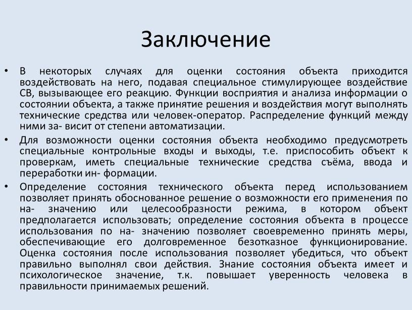 Заключение В некоторых случаях для оценки состояния объекта приходится воздействовать на него, подавая специальное стимулирующее воздействие