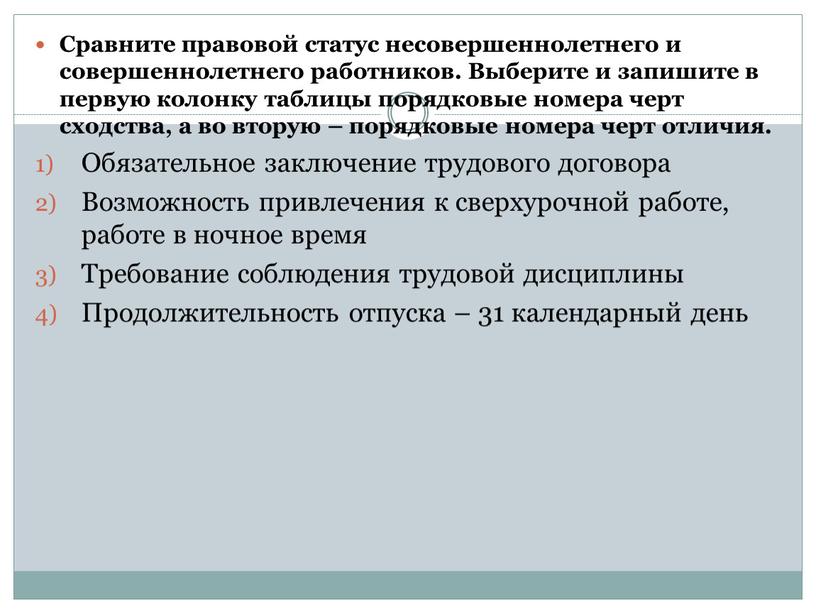 Сравните правовой статус несовершеннолетнего и совершеннолетнего работников