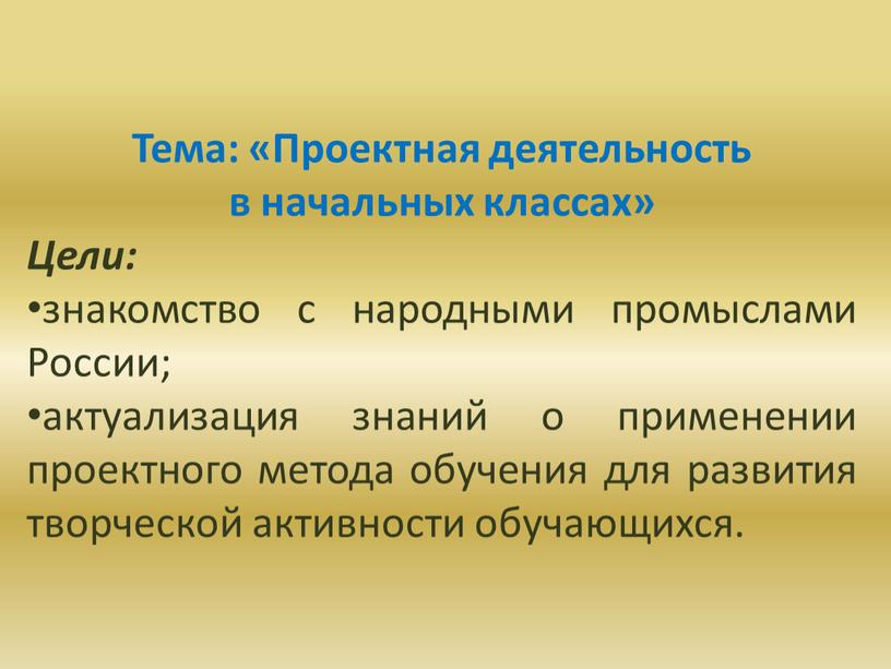 Тема: «Проектная деятельность в начальных классах»