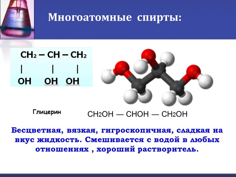 Многоатомные спирты: Глицерин