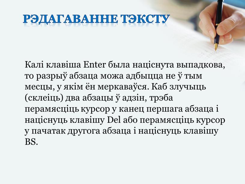 Рэдагаванне тэксту Калі клавіша