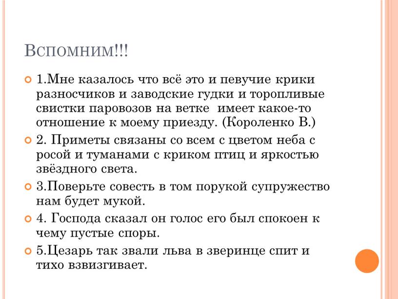 Вспомним!!! 1.Мне казалось что всё это и певучие крики разносчиков и заводские гудки и торопливые свистки паровозов на ветке имеет какое-то отношение к моему приезду