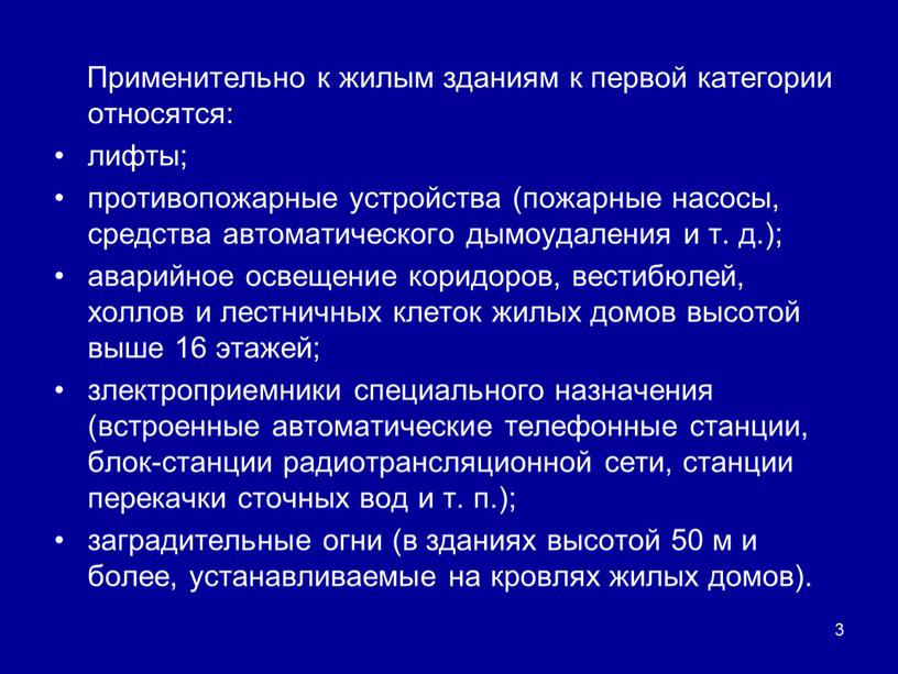 Применительно к жилым зданиям к первой категории относятся: лифты; противопожарные устройства (пожарные насосы, средства автоматического дымоудаления и т