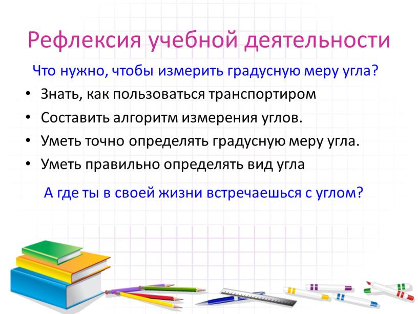 Рефлексия учебной деятельности