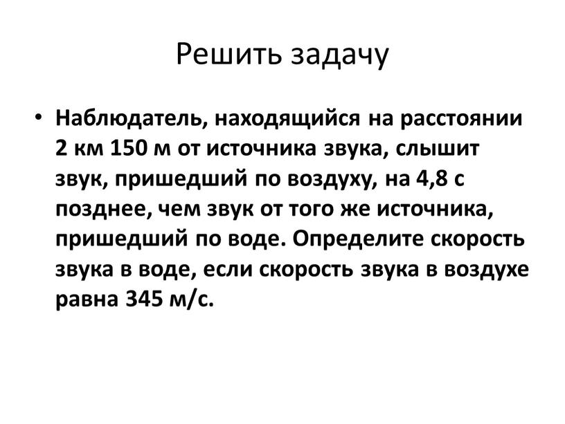 Решить задачу Наблюдатель, находящийся на расстоянии 2 км 150 м от источника звука, слышит звук, пришедший по воздуху, на 4,8 с позднее, чем звук от…