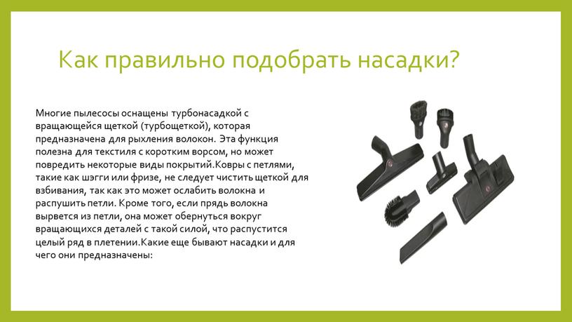 Как правильно подобрать насадки?